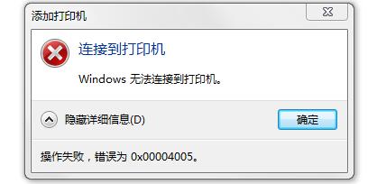 Win10连接打印机提示0x00004005怎么办