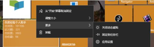 Win10系统动态磁贴如何设置