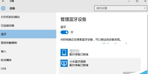 Win10系统怎么连接小米蓝牙音响使用？