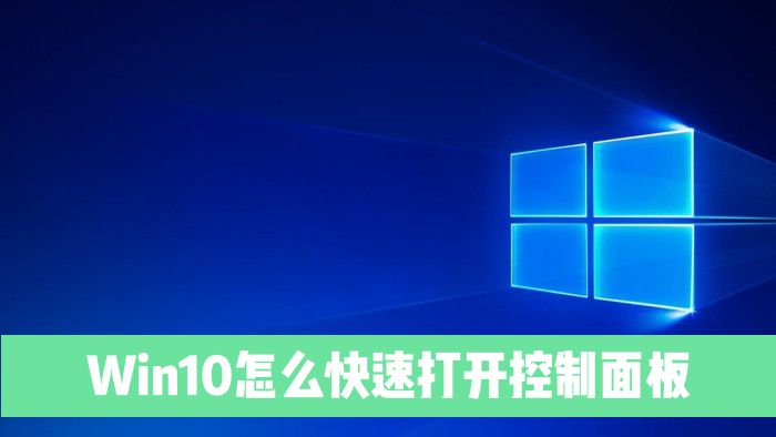 Win10系统电脑怎么快速打开控制面板？