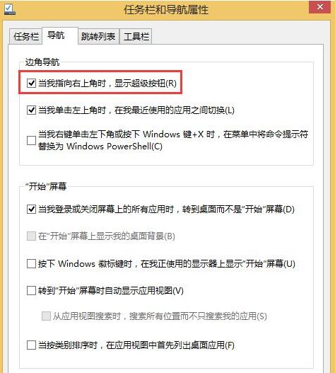 win8怎么关闭右边侧边栏