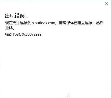 Outlook无法连接到服务器怎么办
