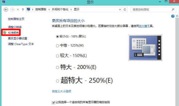 Win8系统校正屏幕颜色的方法