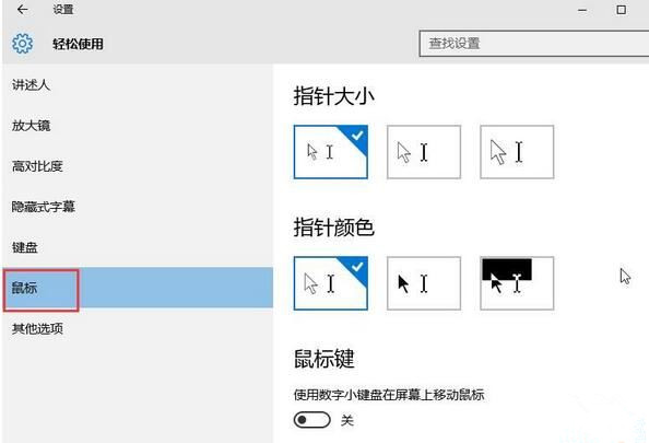 Win10系统鼠标怎么变大？