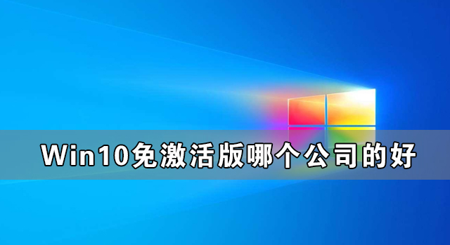 Win10免激活版哪个公司的好