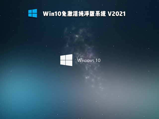 Win10免激活版可靠吗