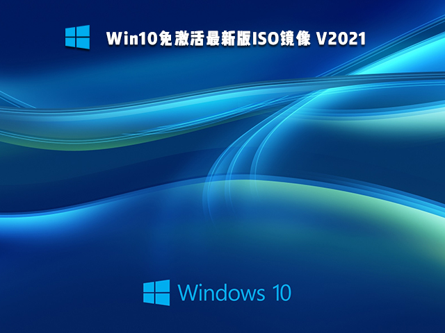 Win10免激活版可靠吗