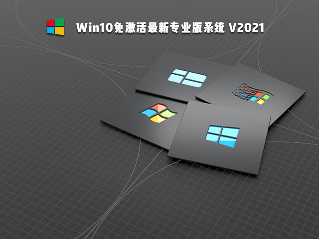 Win10免激活版可靠吗