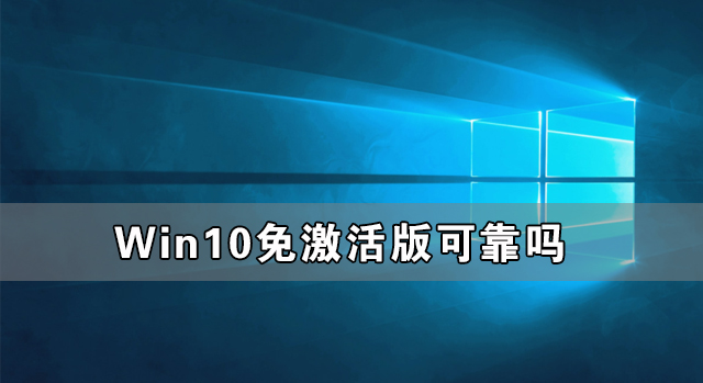 Win10免激活版可靠吗