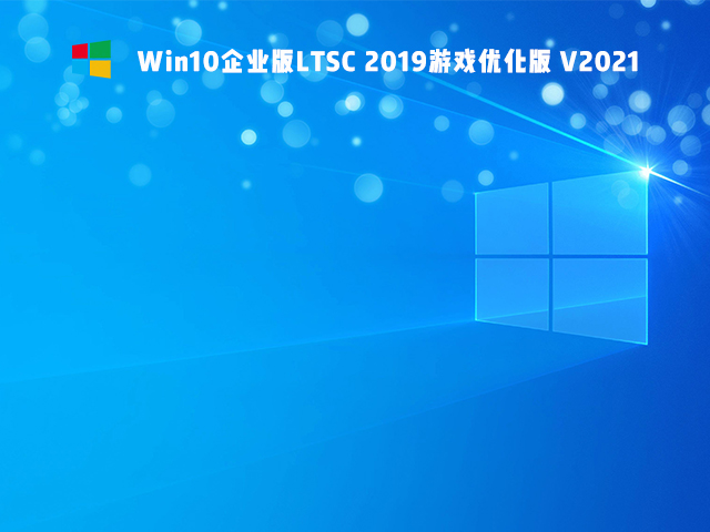 Win10 Ltsc 2019打游戏可以吗