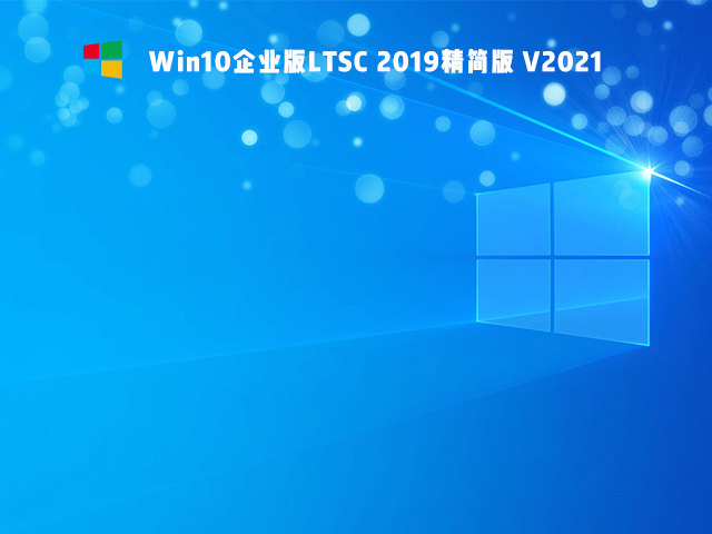 Win10 Ltsc版和普通版区别