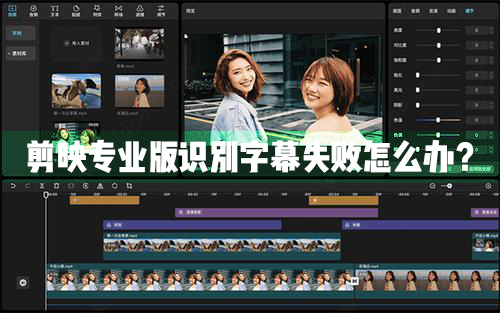 剪映专业版识别字幕失败解决办法