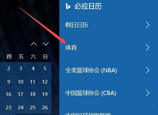 Win10日历怎么添加球赛赛程提醒？