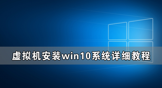 虚拟机安装win10系统详细教程