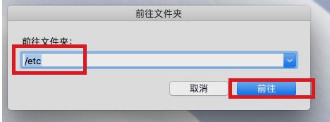 MAC系统如何修改host文件？