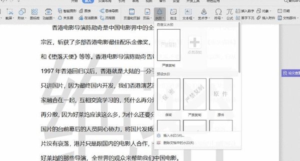 WPS文档添加水印的方法