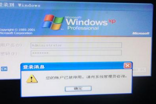 xp系统管理员账户被禁用