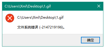 Win10安装软件提示文件系统错误