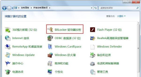 Win7关闭BitLocker驱动器加密功能