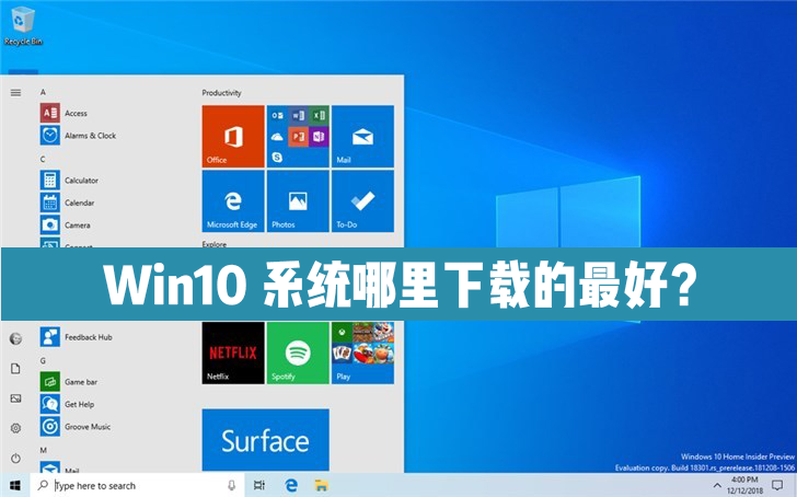 Win10系统哪里下载的最好？