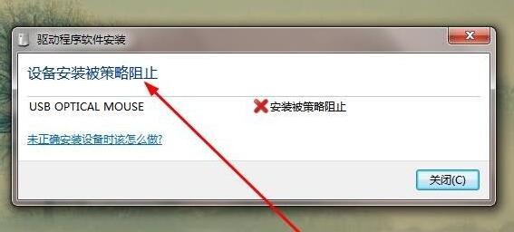 Win7安装驱动被策略阻止怎么办？