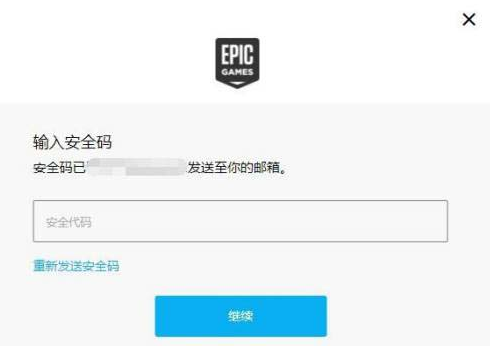 Epic邮箱如何换绑？