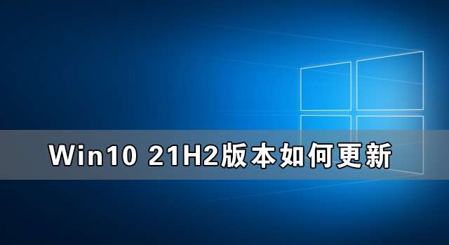 Win10 21H2版本如何更新