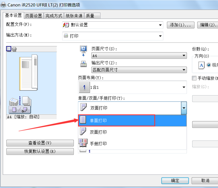 双面打印机如何设置单面打印