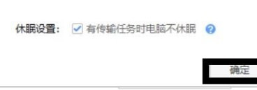 百度网盘设置有任务时不休眠的状态