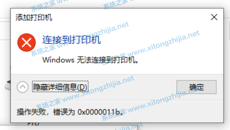 Win10连接无法连接共享打印机错误代码0