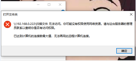 已达到计算机的连接数最大值如何重置