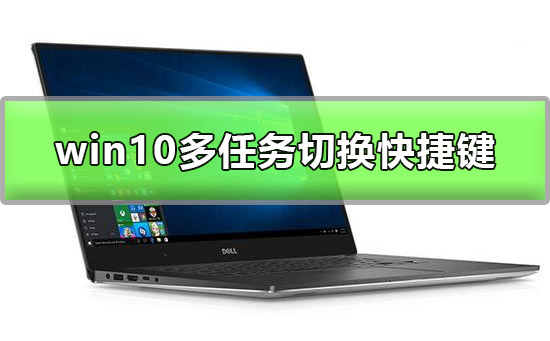 Win10多任务窗口怎么使用