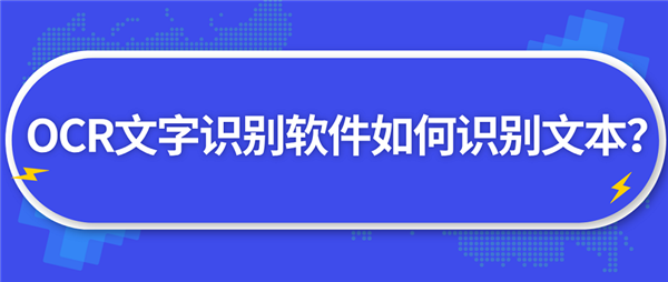 迅捷OCR文字识别