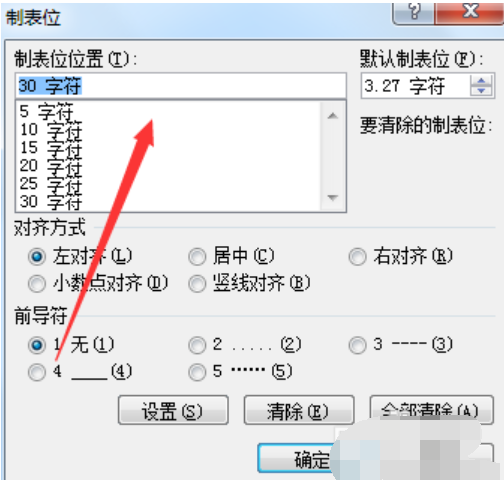 Word制表位怎么用