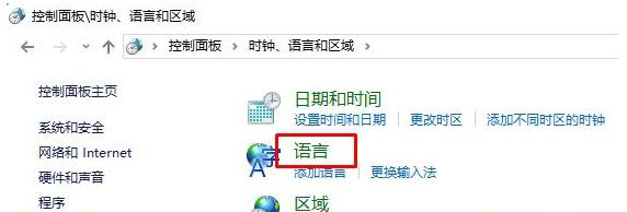 Win10控制面板没有语言选项