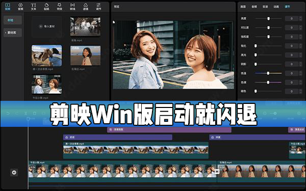 剪映Windows电脑版启动就闪退怎么办？