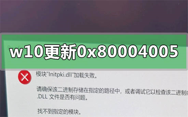 Win10更新错误0x80004005的解决方法