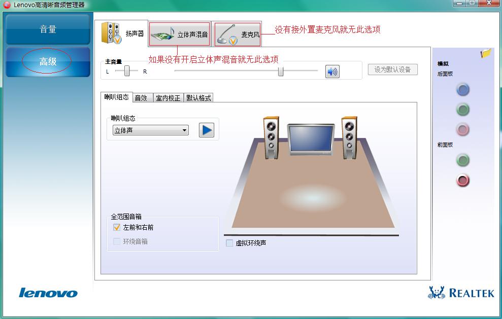 Lenovo高清晰音频管理器怎么设置