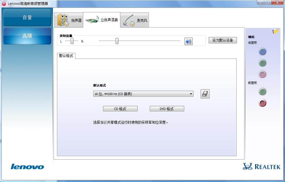 Lenovo高清晰音频管理器怎么设置