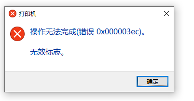 Win10系统共享打印机0x000003ec连接失