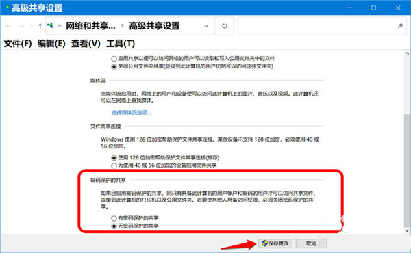 Win10如何开启和关闭共享文件密码保护