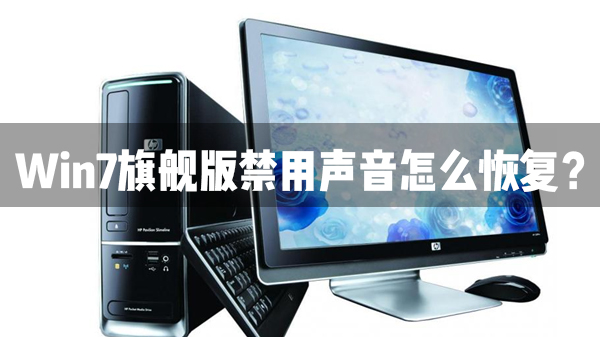 Win7旗舰版声音禁用了怎么恢复