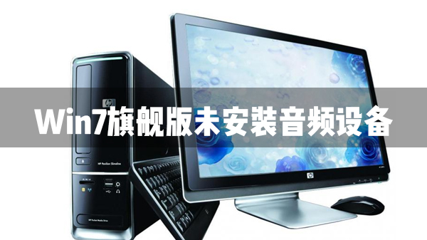 Win7旗舰版未安装音频设备解决办法