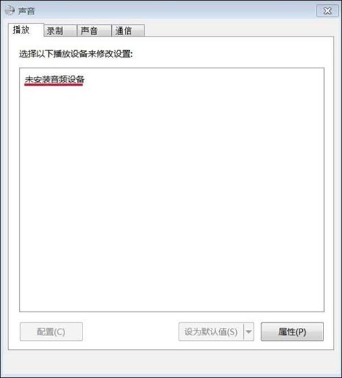 Win7旗舰版未安装音频设备解决办法