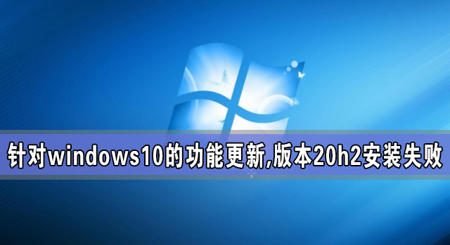 针对windows10的功能更新,版本20h2安装