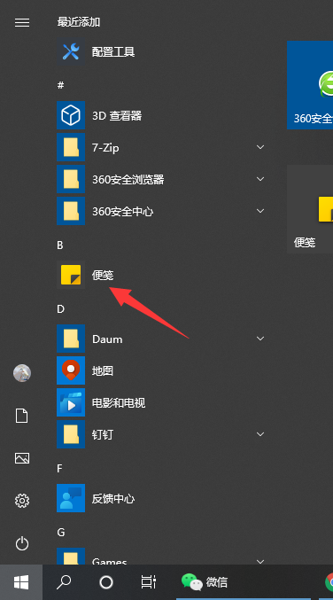 Win10系统自带的备忘录在哪打开