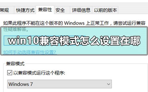 Win10兼容模式设置