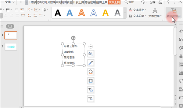 PPT中怎样把文字转成图示？