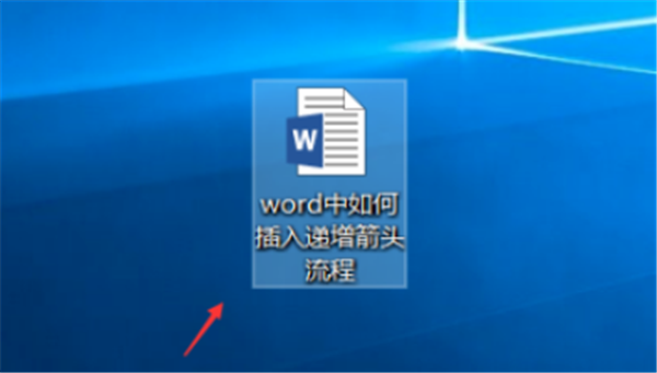 Word怎样插入递增箭头？