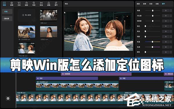 剪映Windows电脑版怎么添加定位图标?